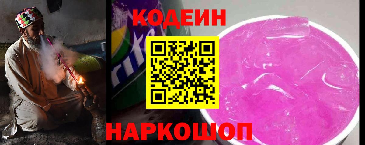 Кодеин напиток Lean (лин)  Копейск  Codein Purple Drank 