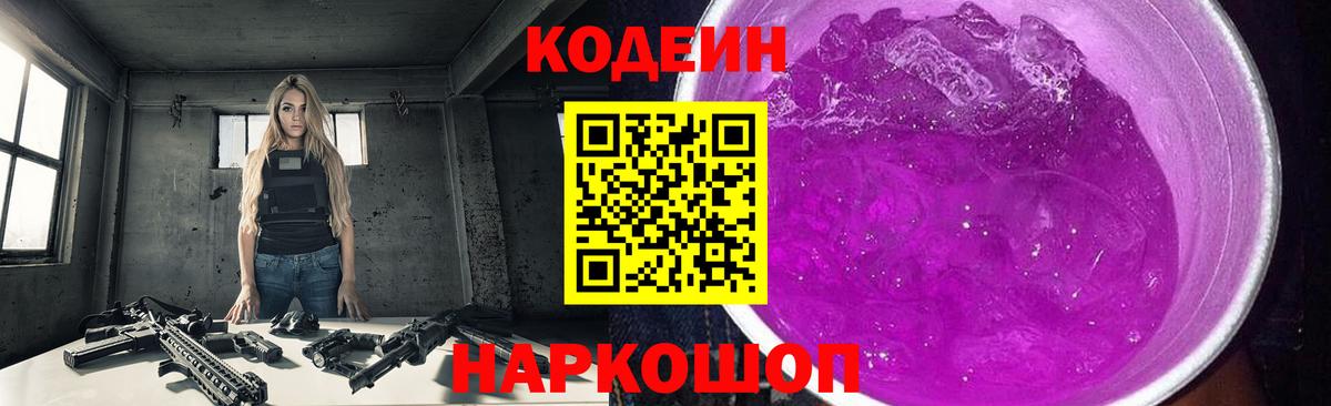 Копейск  Кодеин Purple Drank  Codein Purple Drank  Вход с VPN 
